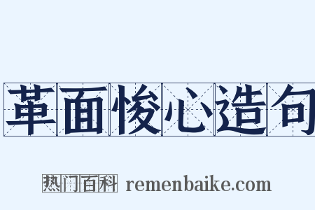 革面悛心造句是什么意思的图片